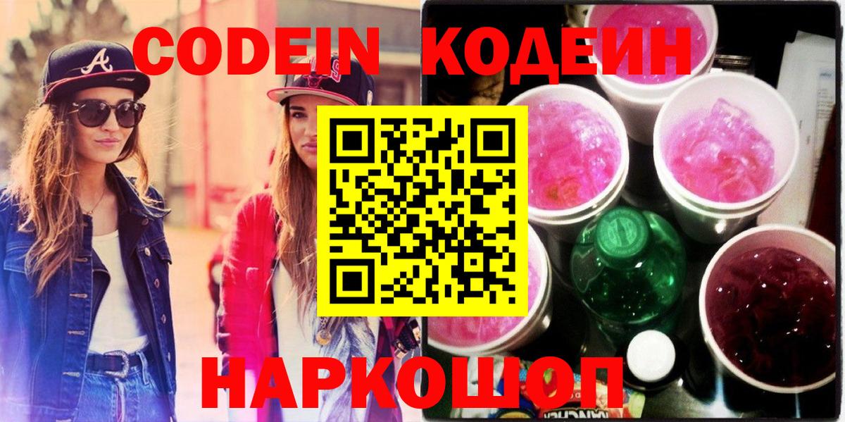 Codein Purple Drank  Краснознаменск  Кодеиновый сироп Lean напиток Lean (лин) 