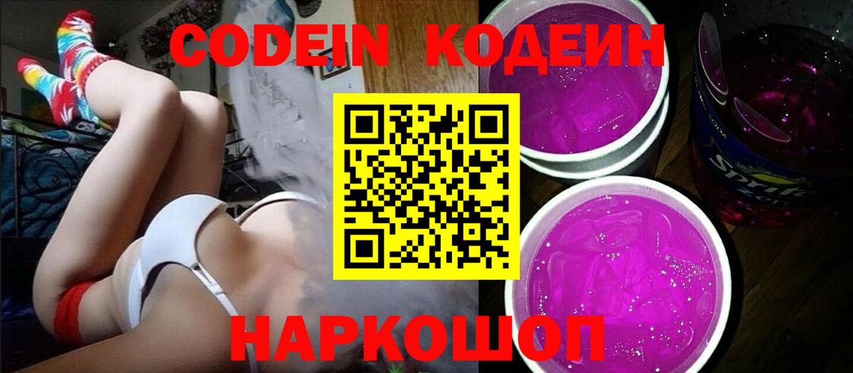 Codein напиток Lean (лин) Краснознаменск